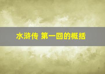 水浒传 第一回的概括